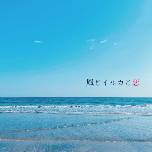風とイルカと恋