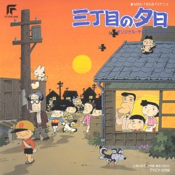 三丁目の夕日 オリジナル・サウンド・トラック
