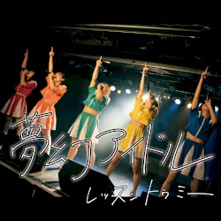 夢幻アイドル