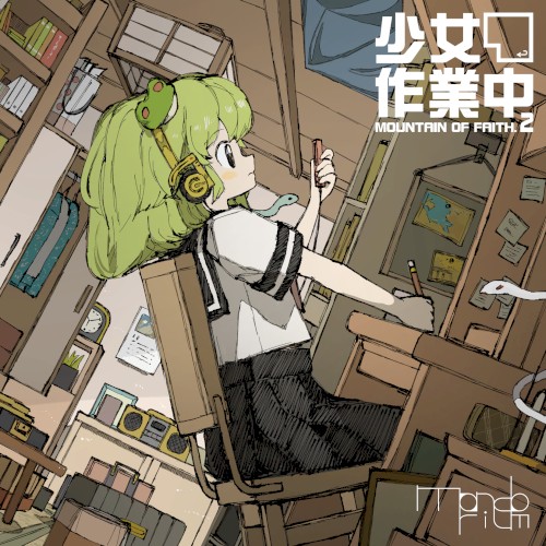 少女作業中 〜 Mountain of Faith. 2