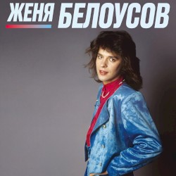 Лучшие песни. Девочка моя синеглазая