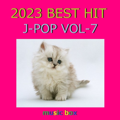 2023年 J‐POP BEST HITオルゴール作品集 VOL‐7