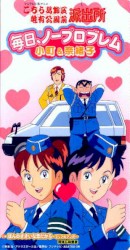 毎日、ノープロブレム