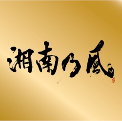 湘南乃風～Single Best～