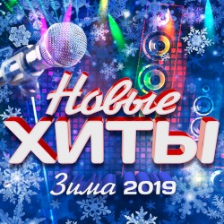 Новые хиты (Зима 2019)