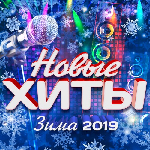 Новые хиты (Зима 2019)