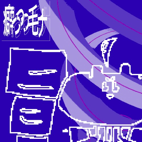 癖っっっ毛ナ