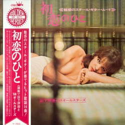 初恋のひと（魅惑のスチール・ギター・ムード）