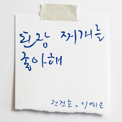 된장찌개를 좋아해