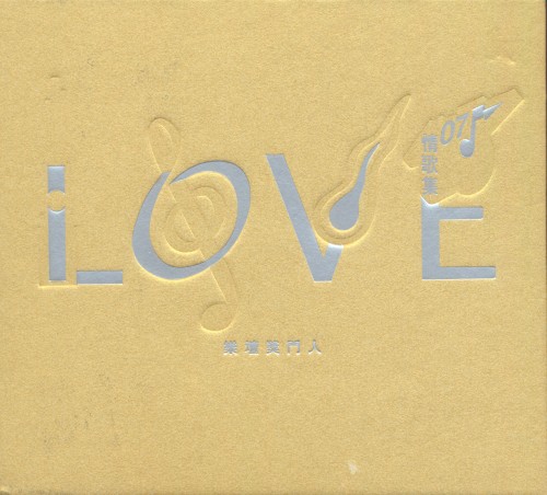 Love 07情歌集：樂壇獎門人