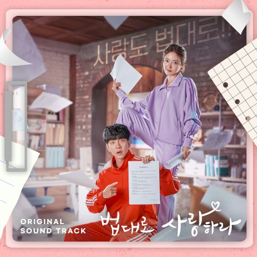 법대로 사랑하라 OST Special