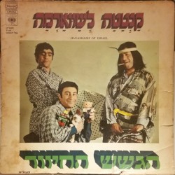 קנטטה לשווארמה, תקליט שלישי