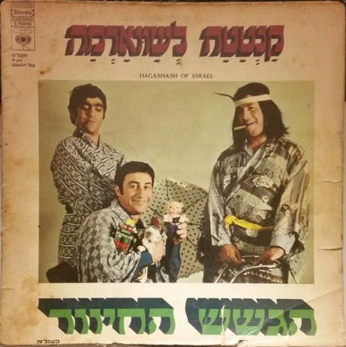 קנטטה לשווארמה, תקליט שלישי