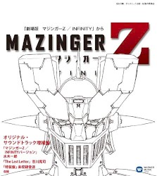 マジンガーZ/INFINITY オリジナル・サウンドトラック増補盤