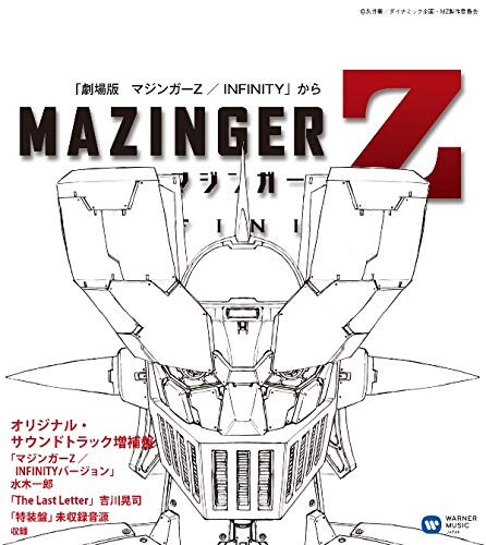 マジンガーZ/INFINITY オリジナル・サウンドトラック増補盤