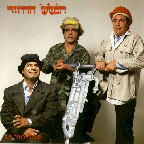 תקליטור 13