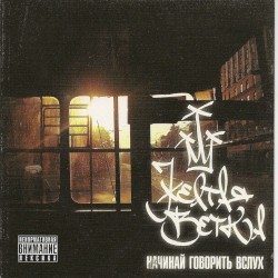 Начинай говорить вслух