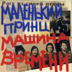 Маленький принц