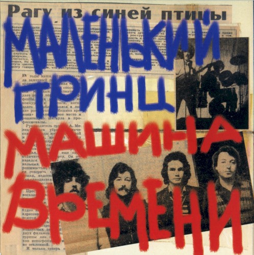 Маленький принц