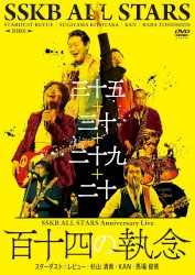 SSKB ALL STARS Anniversary Live 【百十四の執念】