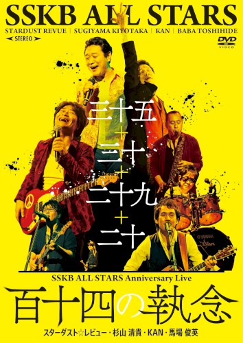 SSKB ALL STARS Anniversary Live 【百十四の執念】
