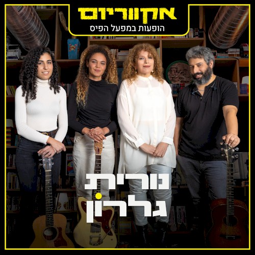 הופעות במפעל הפיס