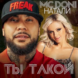 Ты такой