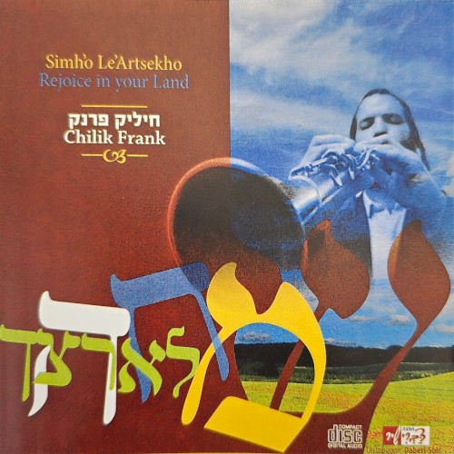שמחה לארצך