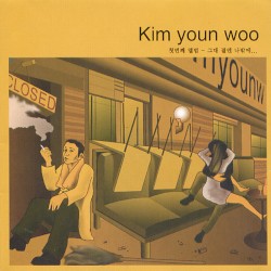 그대 곁엔 나밖에...
