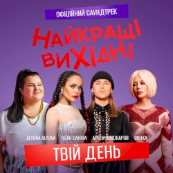 Твій день (З к/ф «Найкращі вихідні»)