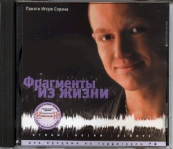 Фрагменты из жизни: Памяти Игоря Сорина