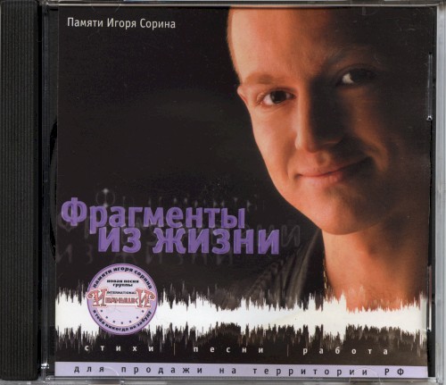 Фрагменты из жизни: Памяти Игоря Сорина