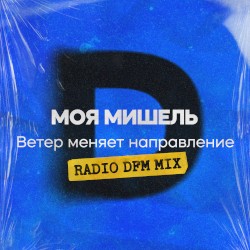 Ветер меняет направление (Radio DFM Mix)