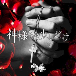神様もう少しだけ