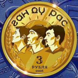 3 Рубля