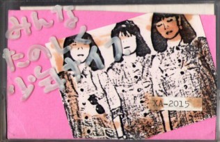 みんな楽しく少年ナイフ