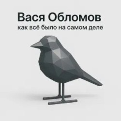 Как всё было на самом деле
