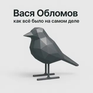 Как всё было на самом деле