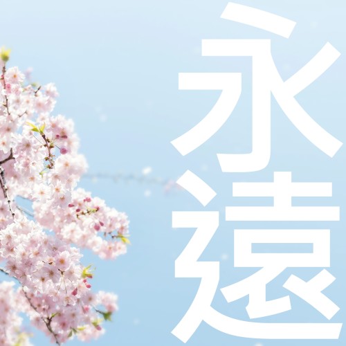 Eien
