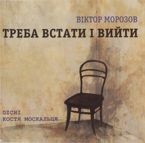 Треба встати і вийти