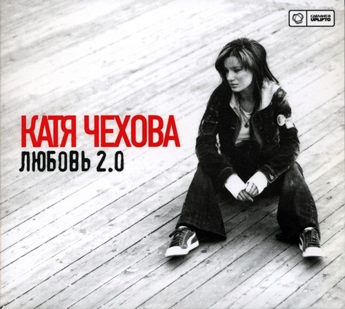 Любовь 2.0