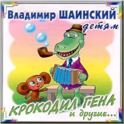 Крокодил Гена и другие...