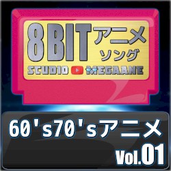 1960’s70’sアニメ8bit vol.01