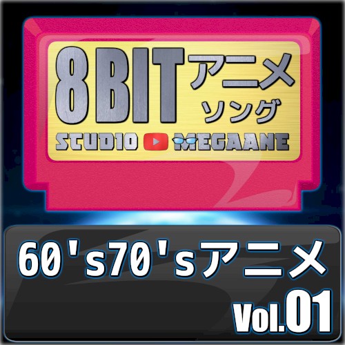 1960’s70’sアニメ8bit vol.01
