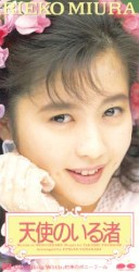 天使のいる渚