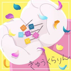 きゅうくらりん (Cover)