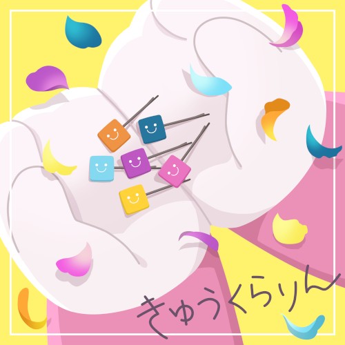 きゅうくらりん (Cover)