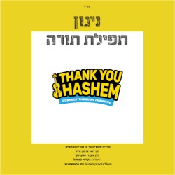 Tefilat Toda תפילת תודה