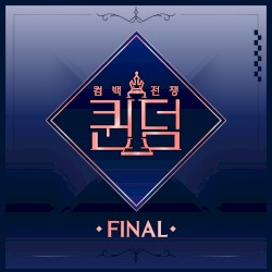 퀸덤 <FINAL 컴백 싱글>