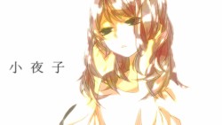小夜子